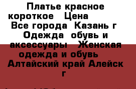 Платье красное короткое › Цена ­ 1 200 - Все города, Казань г. Одежда, обувь и аксессуары » Женская одежда и обувь   . Алтайский край,Алейск г.